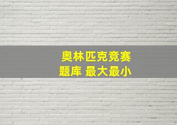 奥林匹克竞赛题库 最大最小